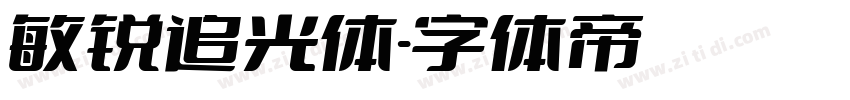 敏锐追光体字体转换
