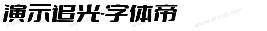 演示追光字体转换