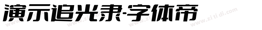 演示追光隶字体转换