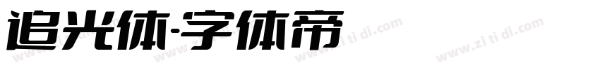 追光体字体转换