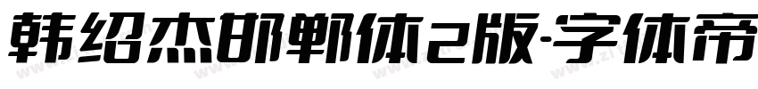 韩绍杰邯郸体2版字体转换