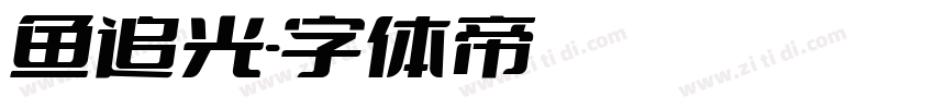 鱼追光字体转换