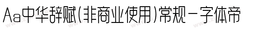 Aa中华辞赋(非商业使用)常规字体转换