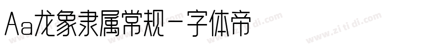 Aa龙象隶属常规字体转换