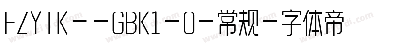 FZYTK--GBK1-0-常规字体转换