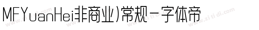 MFYuanHei非商业)常规字体转换