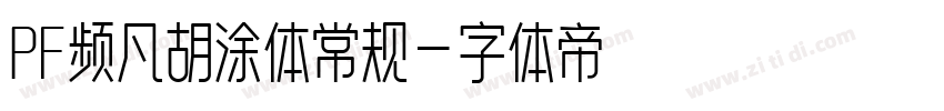 PF频凡胡涂体常规字体转换