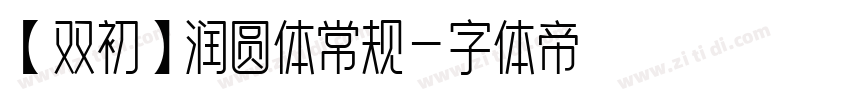 【双初】润圆体常规字体转换