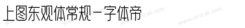 上图东观体常规字体转换