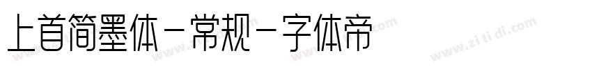 上首简墨体-常规字体转换