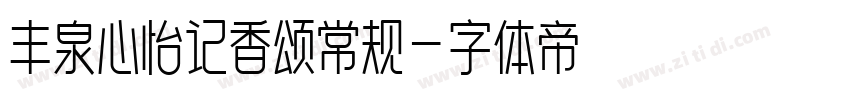 丰泉心怡记香颂常规字体转换