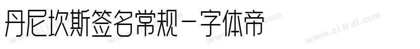 丹尼坎斯签名常规字体转换