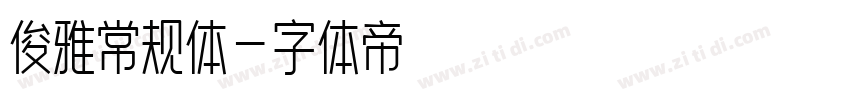 俊雅常规体字体转换