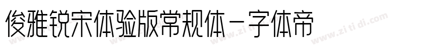 俊雅锐宋体验版常规体字体转换