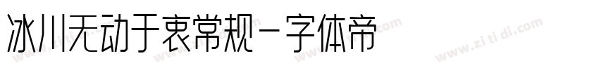 冰川无动于衷常规字体转换