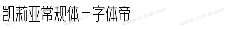 凯莉亚常规体字体转换