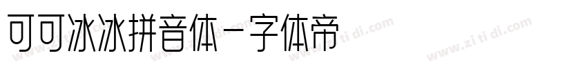 可可冰冰拼音体字体转换