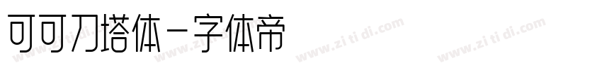 可可刀塔体字体转换