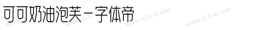可可奶油泡芙字体转换