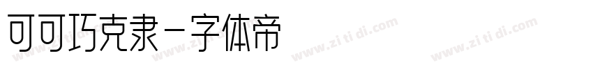 可可巧克隶字体转换