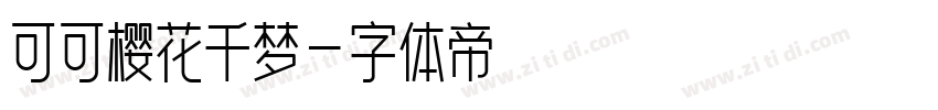 可可樱花千梦字体转换