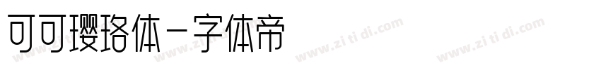 可可璎珞体字体转换
