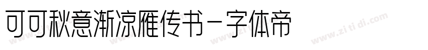 可可秋意渐凉雁传书字体转换