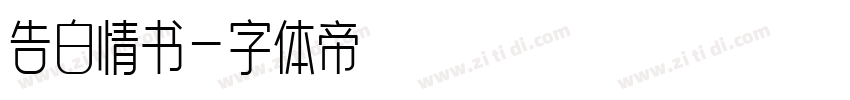 告白情书字体转换