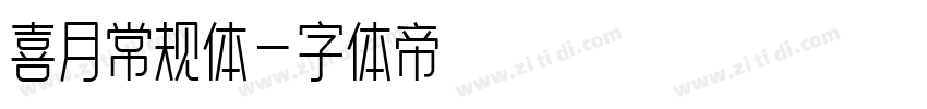 喜月常规体字体转换