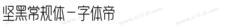 坚黑常规体字体转换