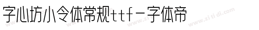 字心坊小令体常规ttf字体转换