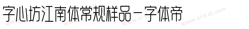 字心坊江南体常规样品字体转换