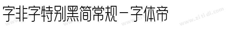 字非字特别黑简常规字体转换