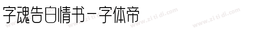 字魂告白情书字体转换