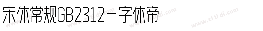 宋体常规GB2312字体转换