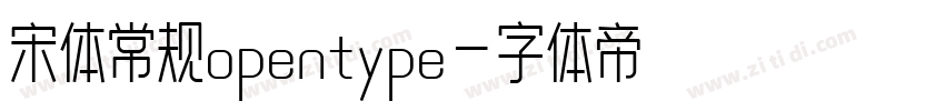 宋体常规opentype字体转换