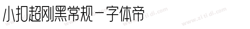 小扣超刚黑常规字体转换