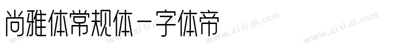 尚雅体常规体字体转换