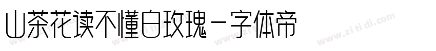 山茶花读不懂白玫瑰字体转换