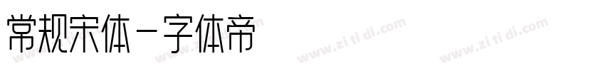 常规宋体字体转换