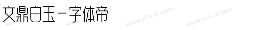 文鼎白玉字体转换