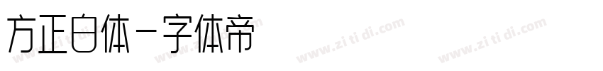 方正白体字体转换