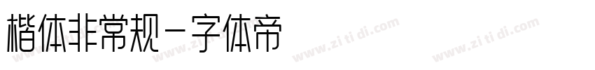 楷体非常规字体转换