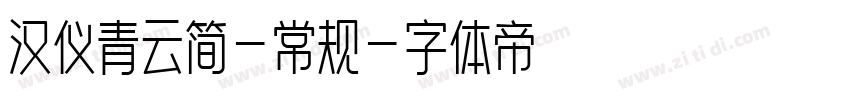 汉仪青云简-常规字体转换