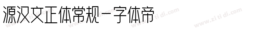 源汉文正体常规字体转换