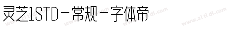 灵芝1STD-常规字体转换