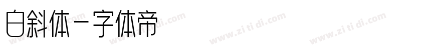 白斜体字体转换