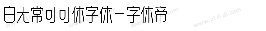 白无常可可体字体字体转换