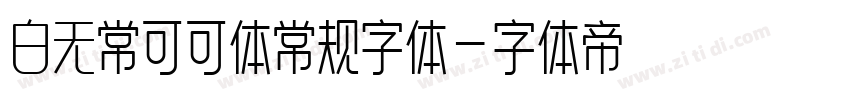 白无常可可体常规字体字体转换