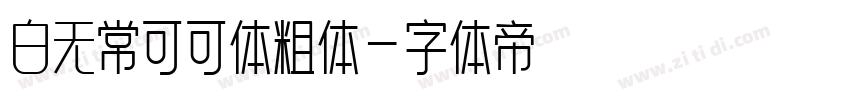 白无常可可体粗体字体转换